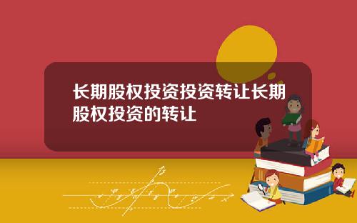 长期股权投资投资转让长期股权投资的转让