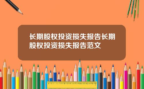 长期股权投资损失报告长期股权投资损失报告范文