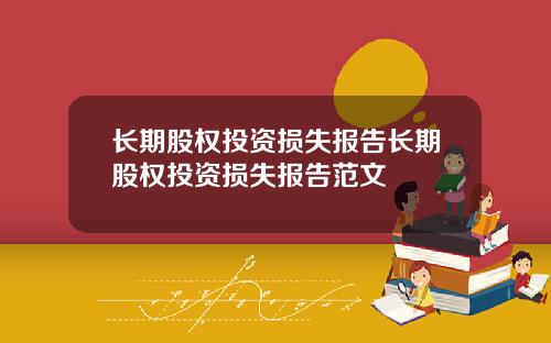 长期股权投资损失报告长期股权投资损失报告范文