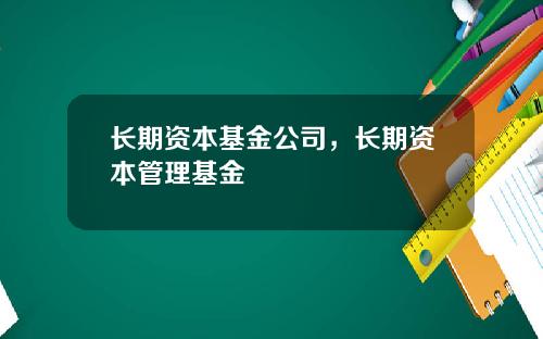 长期资本基金公司,长期资本管理基金