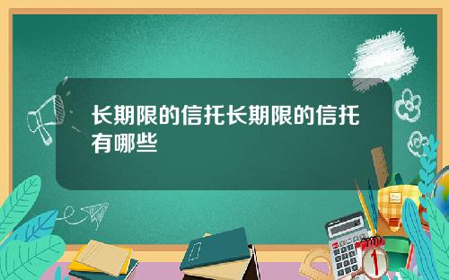 长期限的信托长期限的信托有哪些