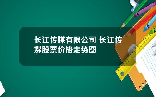 长江传媒有限公司 长江传媒股票价格走势图