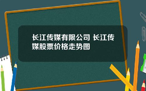 长江传媒有限公司 长江传媒股票价格走势图