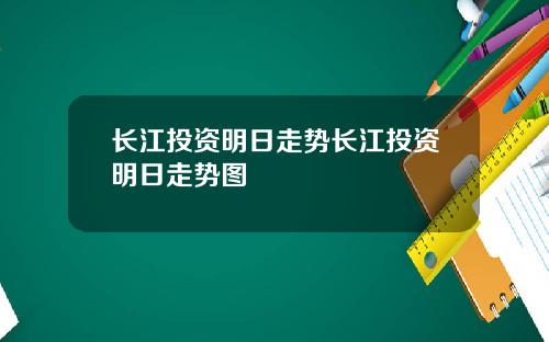 长江投资明日走势长江投资明日走势图
