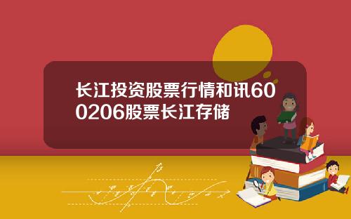 长江投资股票行情和讯600206股票长江存储