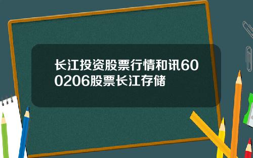 长江投资股票行情和讯600206股票长江存储
