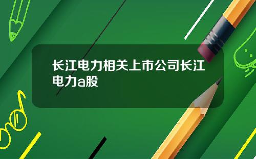长江电力相关上市公司长江电力a股
