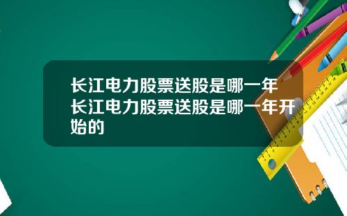 长江电力股票送股是哪一年长江电力股票送股是哪一年开始的
