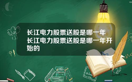 长江电力股票送股是哪一年长江电力股票送股是哪一年开始的