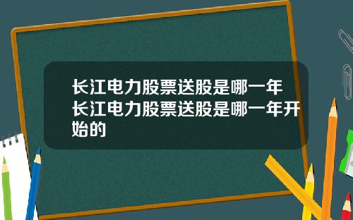 长江电力股票送股是哪一年长江电力股票送股是哪一年开始的