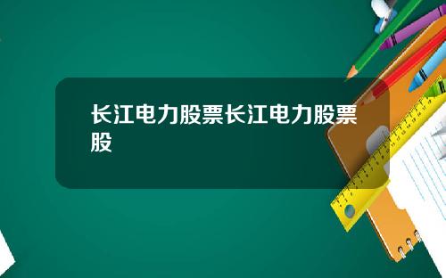 长江电力股票长江电力股票股