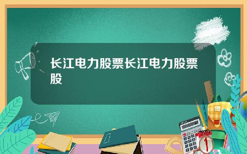 长江电力股票长江电力股票股