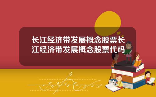 长江经济带发展概念股票长江经济带发展概念股票代码