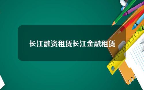 长江融资租赁长江金融租赁