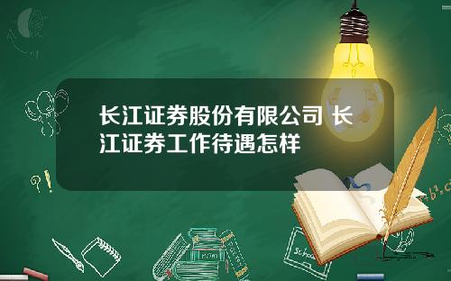 长江证券股份有限公司 长江证券工作待遇怎样