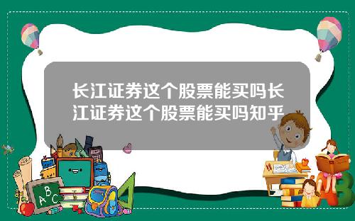 长江证券这个股票能买吗长江证券这个股票能买吗知乎