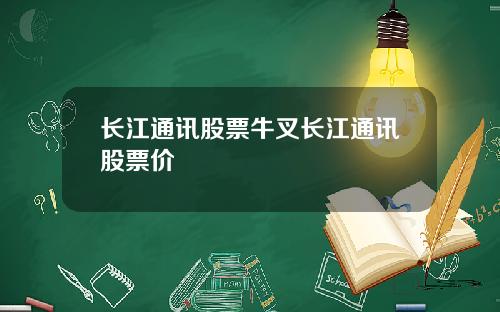 长江通讯股票牛叉长江通讯股票价