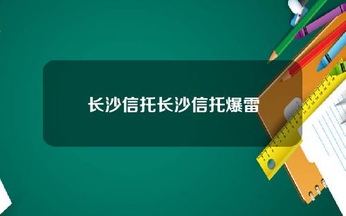 长沙信托长沙信托爆雷