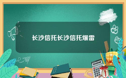 长沙信托长沙信托爆雷