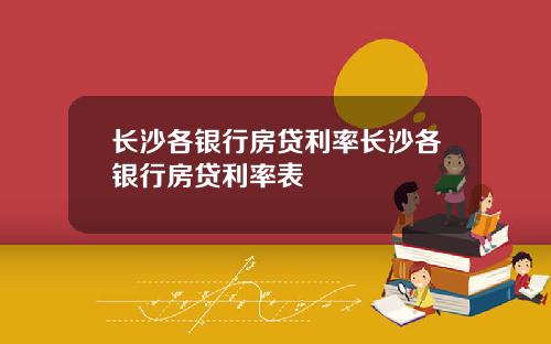 长沙各银行房贷利率长沙各银行房贷利率表