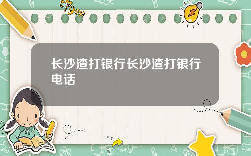 长沙渣打银行长沙渣打银行电话