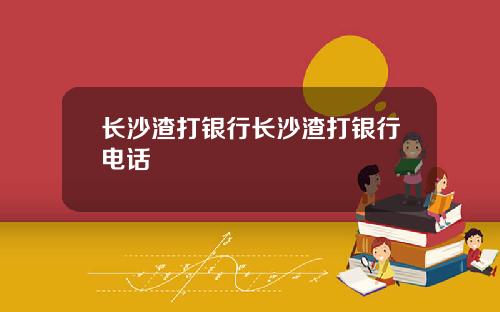 长沙渣打银行长沙渣打银行电话