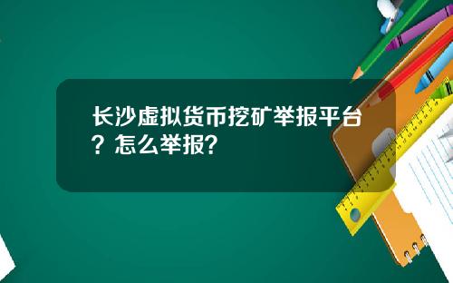 长沙虚拟货币挖矿举报平台?怎么举报?