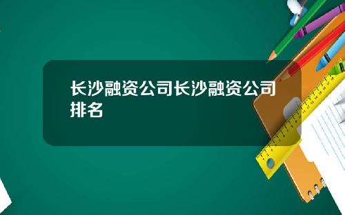 长沙融资公司长沙融资公司排名