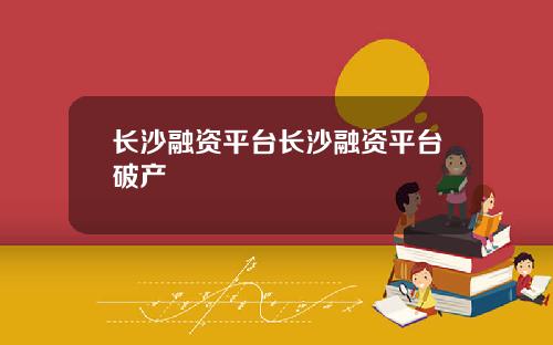 长沙融资平台长沙融资平台破产