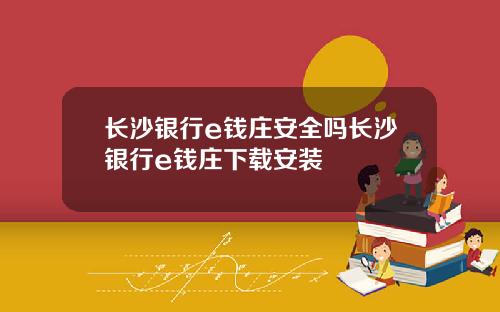 长沙银行e钱庄安全吗长沙银行e钱庄下载安装