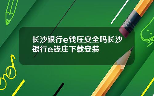 长沙银行e钱庄安全吗长沙银行e钱庄下载安装