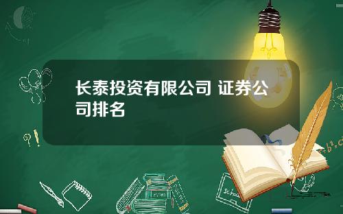长泰投资有限公司 证券公司排名