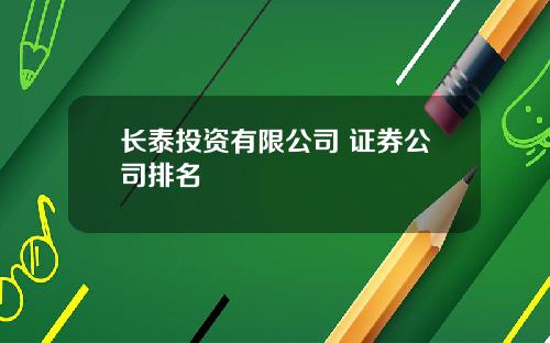长泰投资有限公司 证券公司排名