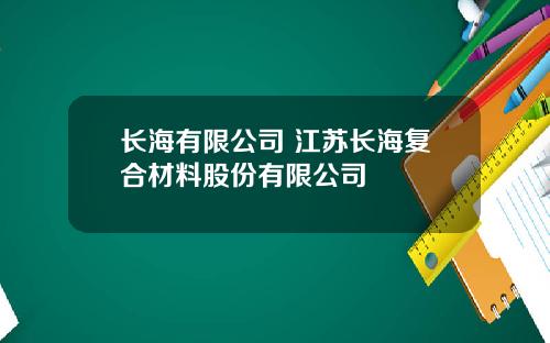 长海有限公司 江苏长海复合材料股份有限公司