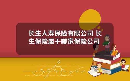 长生人寿保险有限公司 长生保险属于哪家保险公司