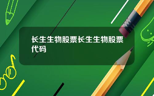 长生生物股票长生生物股票代码