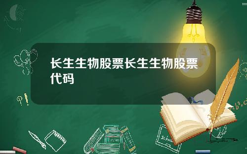 长生生物股票长生生物股票代码