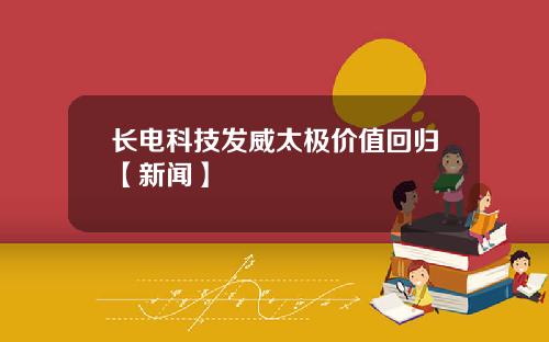 长电科技发威太极价值回归【新闻】