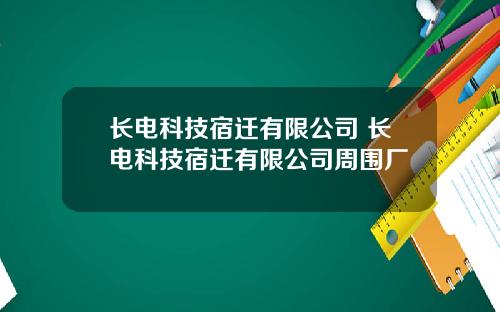 长电科技宿迁有限公司 长电科技宿迁有限公司周围厂
