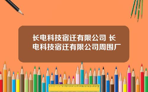 长电科技宿迁有限公司 长电科技宿迁有限公司周围厂