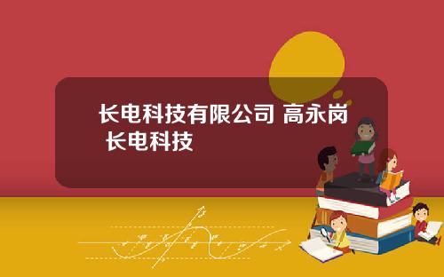 长电科技有限公司 高永岗 长电科技