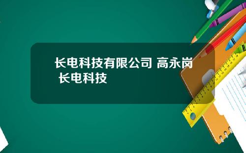 长电科技有限公司 高永岗 长电科技