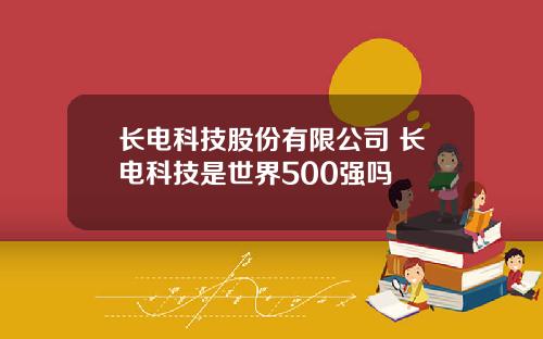 长电科技股份有限公司 长电科技是世界500强吗