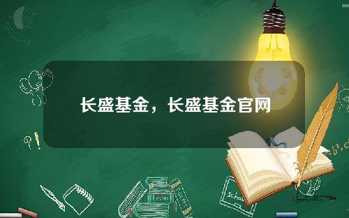 长盛基金,长盛基金官网