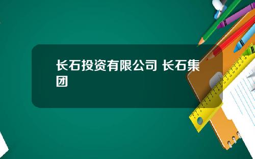 长石投资有限公司 长石集团