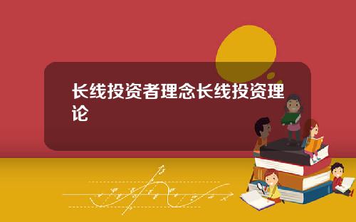 长线投资者理念长线投资理论