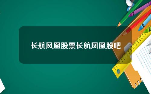 长航风凰股票长航凤凰股吧