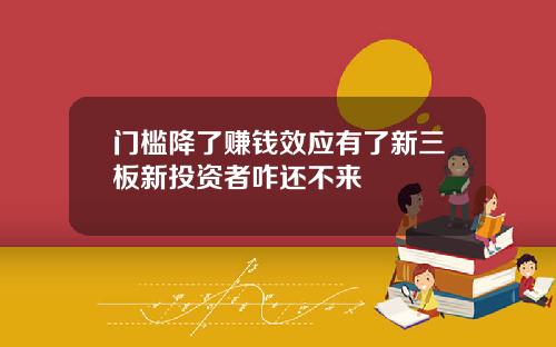 门槛降了赚钱效应有了新三板新投资者咋还不来