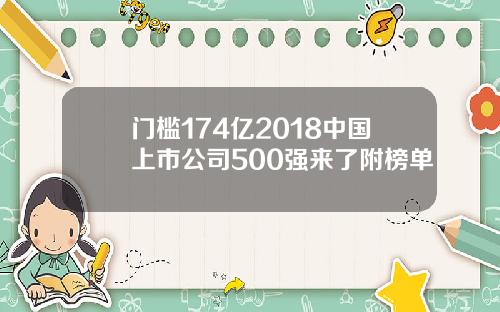 门槛174亿2018中国上市公司500强来了附榜单