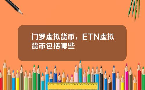 门罗虚拟货币，ETN虚拟货币包括哪些